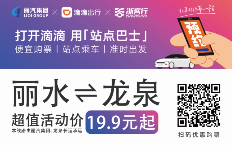 19.9元！10月16日麗水往返龍泉城際巴士開通啦?。。?>
                                    </figure>
                                </a>
                            </div>
                        </div>
                        <div   id=