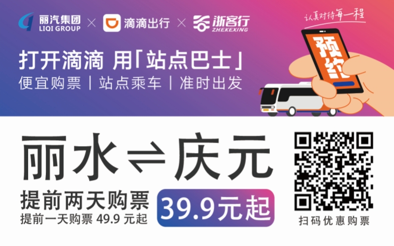 39.9元！麗水往返慶元站點(diǎn)巴士來了！